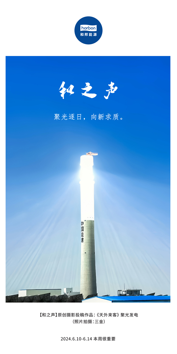 【和之声】聚光逐日，，向新求质。。。（总第138期）2024.6中文改小季度推送用地.jpg