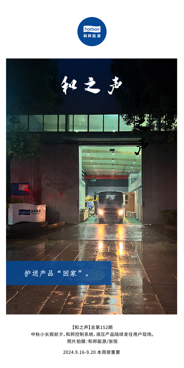 【和之声】护送产品“回家”。。。。。-(总第152期）2024.9.16-9中文改小季度推送用。。。。。.jpg