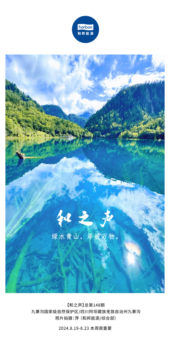 【和之声】绿水青山，，，，，泽被万物。。。。。-(总第148期）2024.8.19-8中文改小季度推送用.jpg