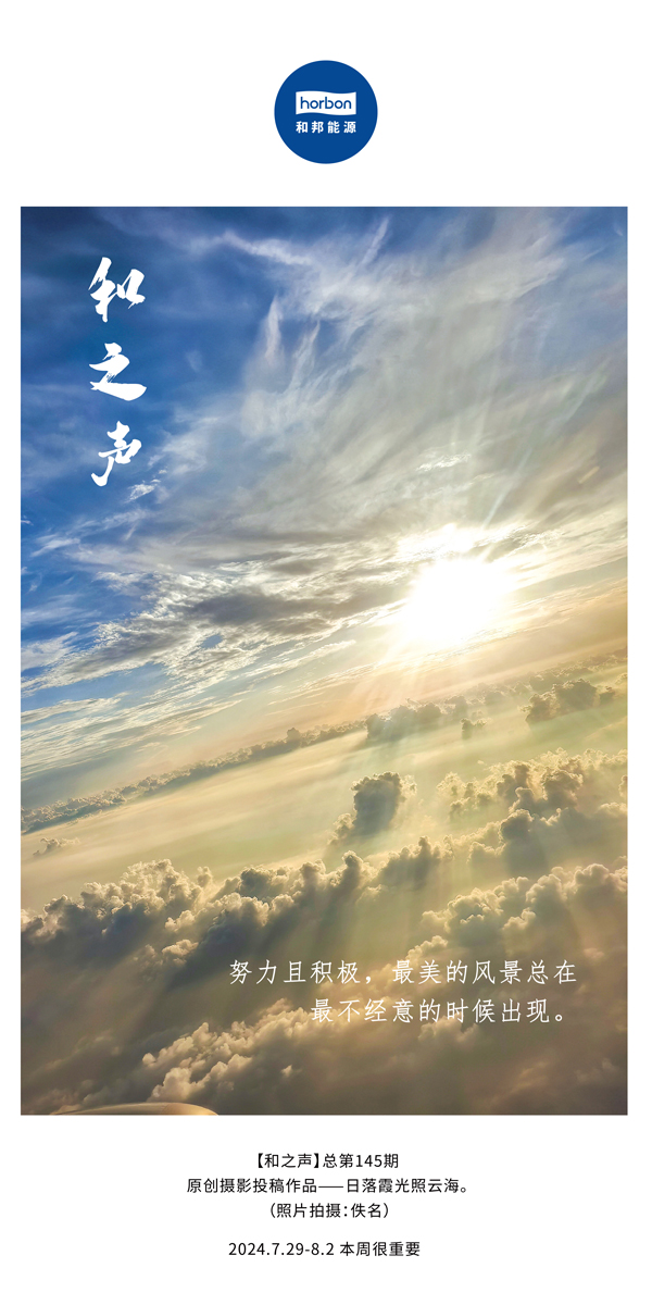 【和之声】-(总第145期）起劲且起劲，，，，，最美的风物总在最不经意的时间泛起。。。。。2024.7.29-8中文改小季度推送用.jpg