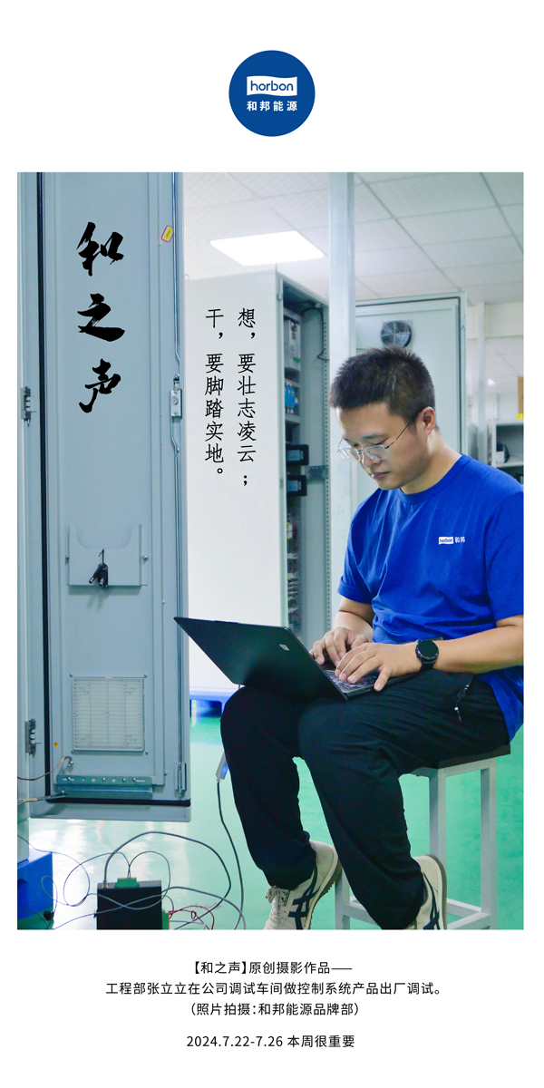 【和之声】-(总第144期）想，，，，，要壮志凌云。。。。。干，，，，，要脚扎实地。。。。。2024.7.22-7中文改小季度推送用.png