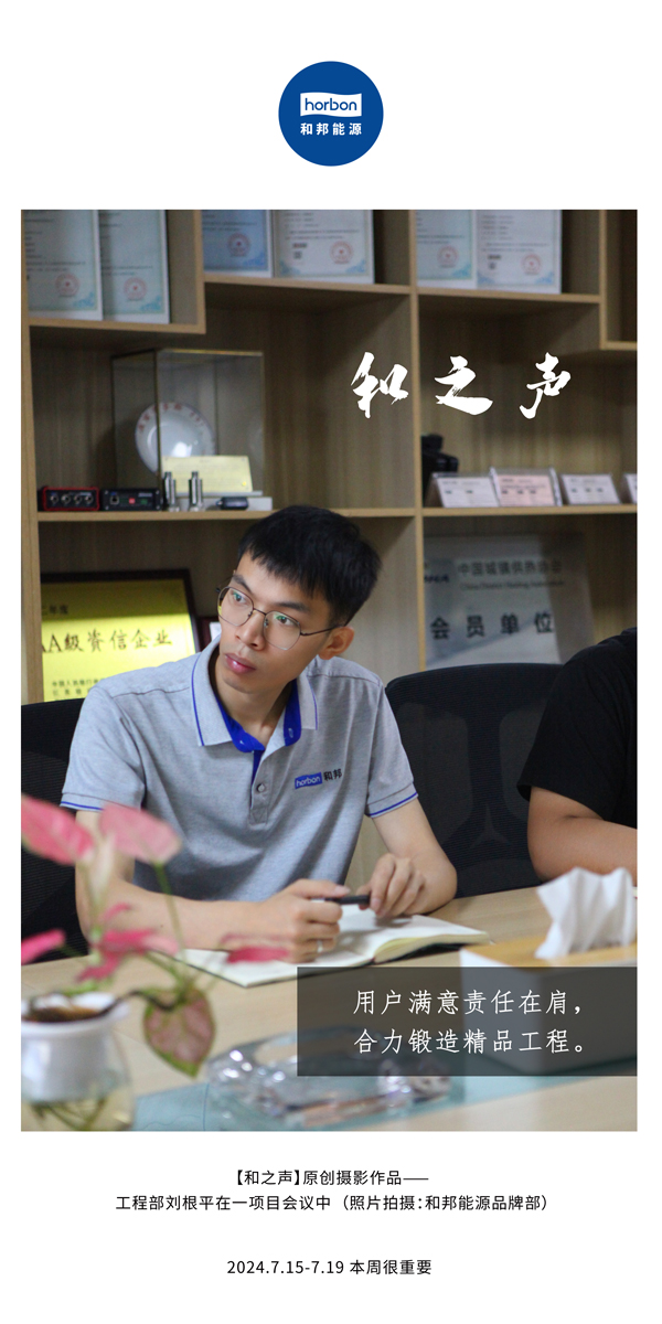 【和之声】-(总第143期）用户知足责任在肩，，，，，协力铸造精品工程。。。。。2024.7.15-7中文改小季度推送用.jpg