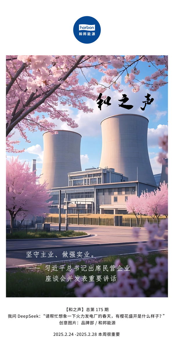 【和之声】(总第175期）坚守主业、做强实业。。。。2025.2.24-2中文改小季度推送用.jpg