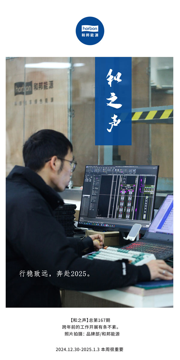 【和之声】行稳致远，，，奔赴2025。。。。(总第167期）2024.12中文改小季度推送用.jpg