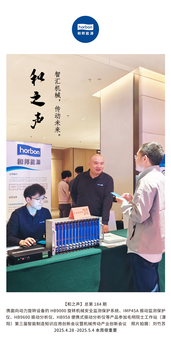 【和之声】智汇机械，，传动未来。。。。。。(总第184期）2025.4.28-5-中文改小季度推送用.jpg