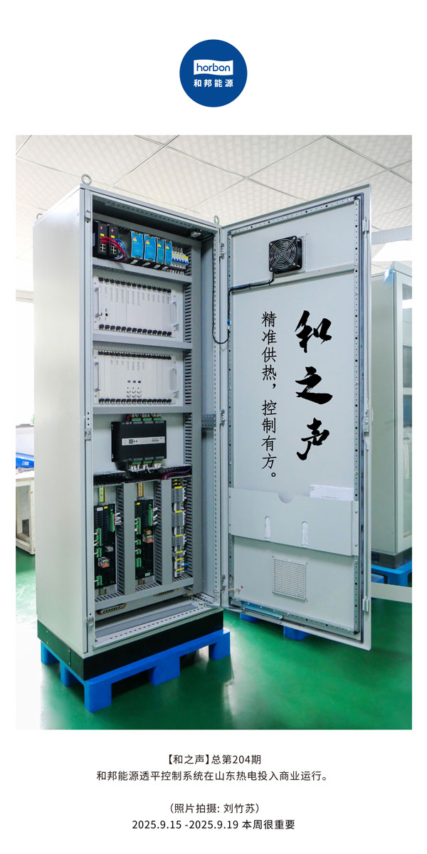 【和之声】精准供热，，，，，，控制有方。。。。。-(总第204期）2025.9.15中文导出季度推送用.jpg