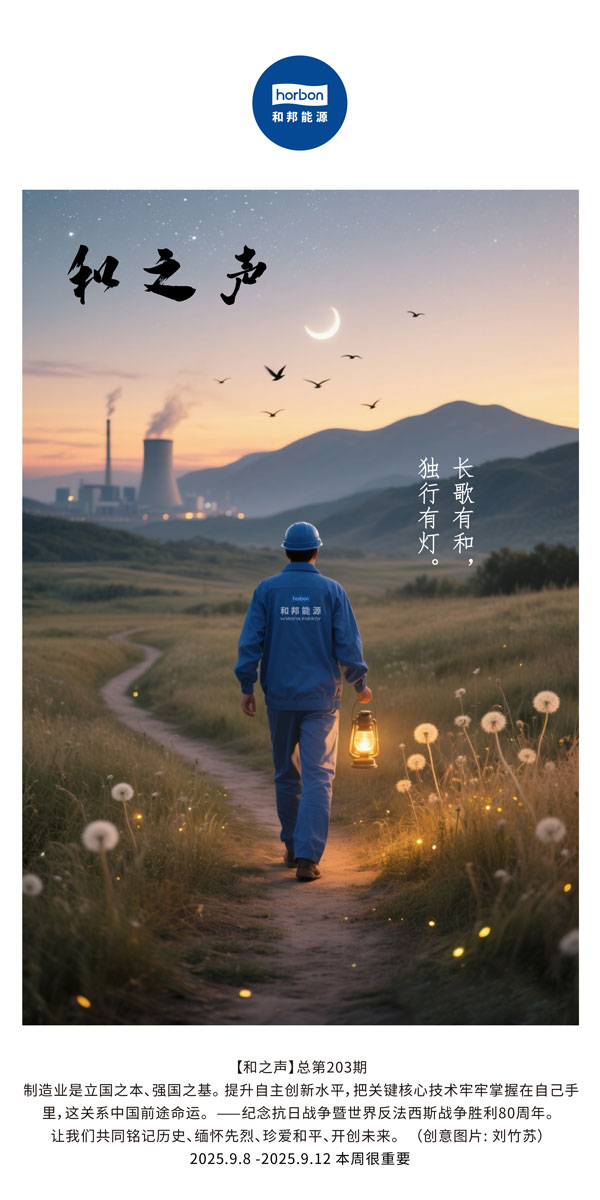 【和之声】长歌有和，，，，，，独行有灯。。。。。(总第203期）2025.9.8中文导出季度推送用.jpg