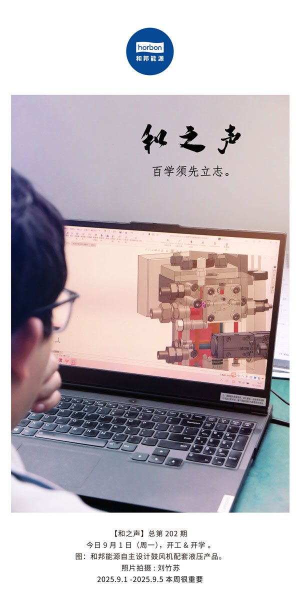 【和之声】百学须先立志。。。。。(总第202期）2025.9.1中文导出季度推送用.jpg