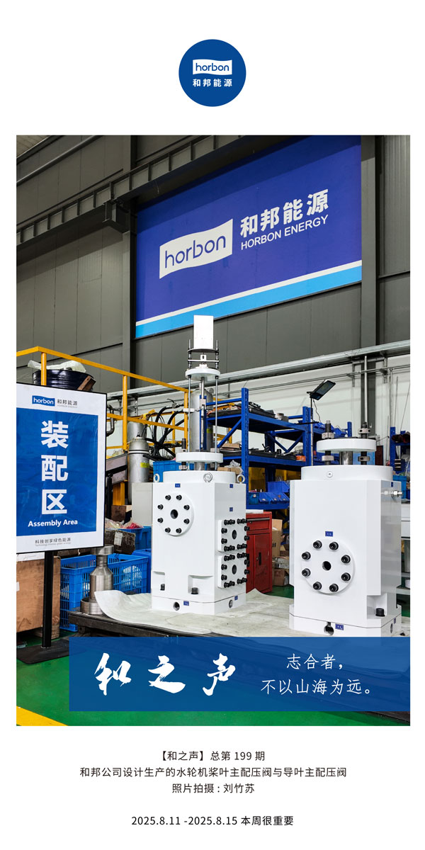 【和之声】志合者，，，，，，不以山海为远。。。。。-(总第199期）2025.8.11中文导出季度推送用.jpg