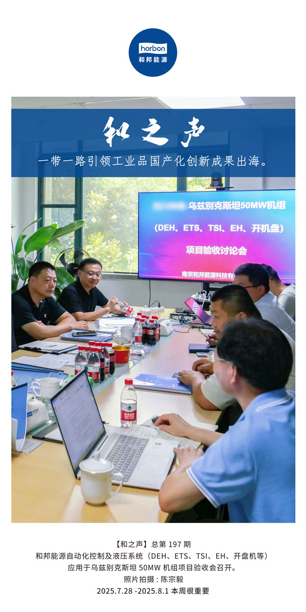 【和之声】一带一起引领工业品国产化立异效果出海。。。。。(总第197期）2025.7.28中文导出季度推送用.jpg