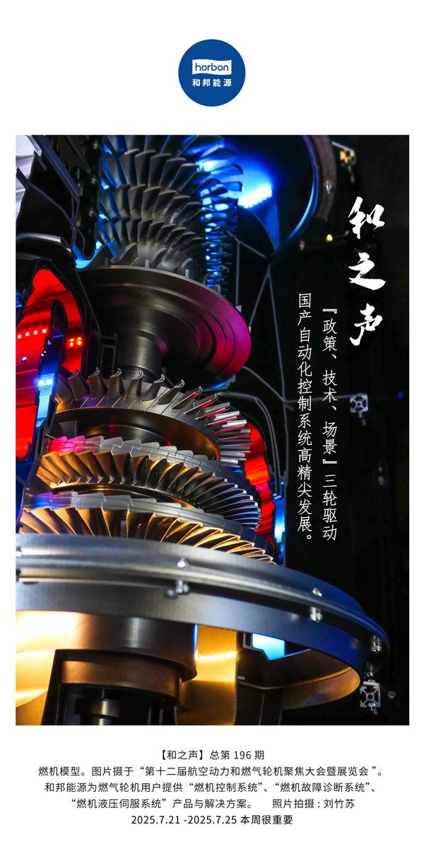 【和之声】(总第196期）“政策、手艺、场景”三轮驱动国产自动化控制系统高精尖生长。。。。。2025.7中文导出季度推送用.jpg