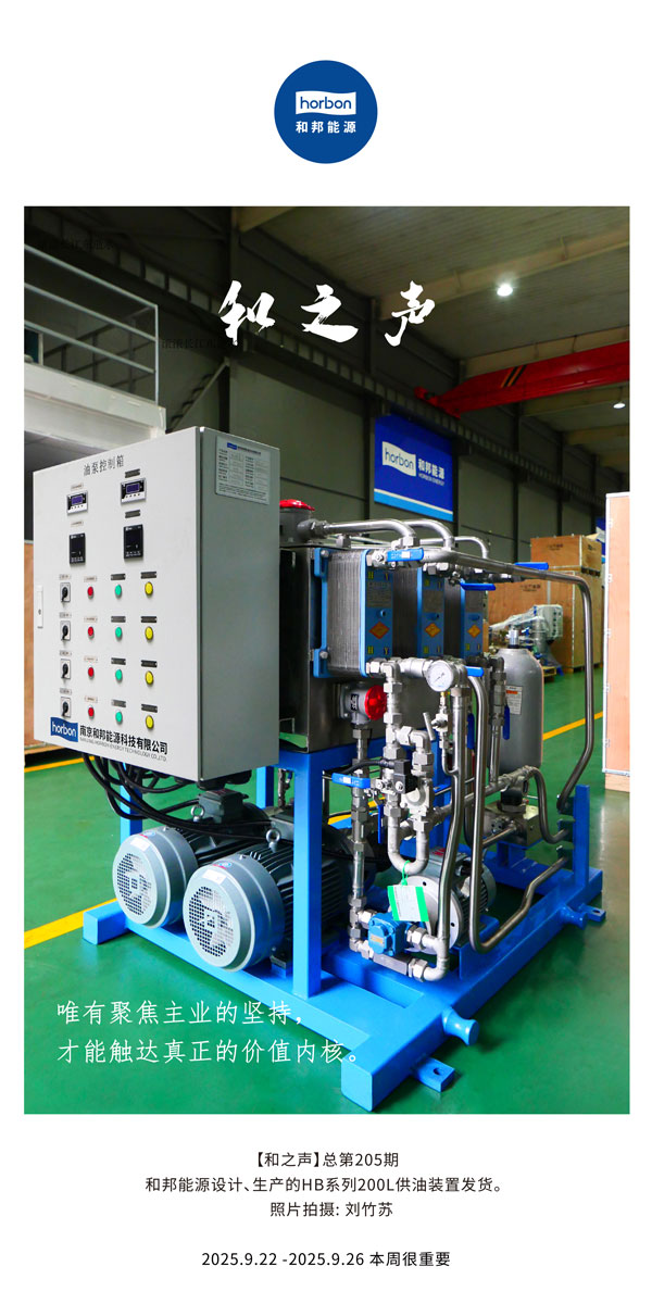 【和之声】唯有聚焦主业的坚持，，，，，，才华触达真正的价值内核。。。。。-(总第205期）2025.9.22中文导出季度推送用.jpg