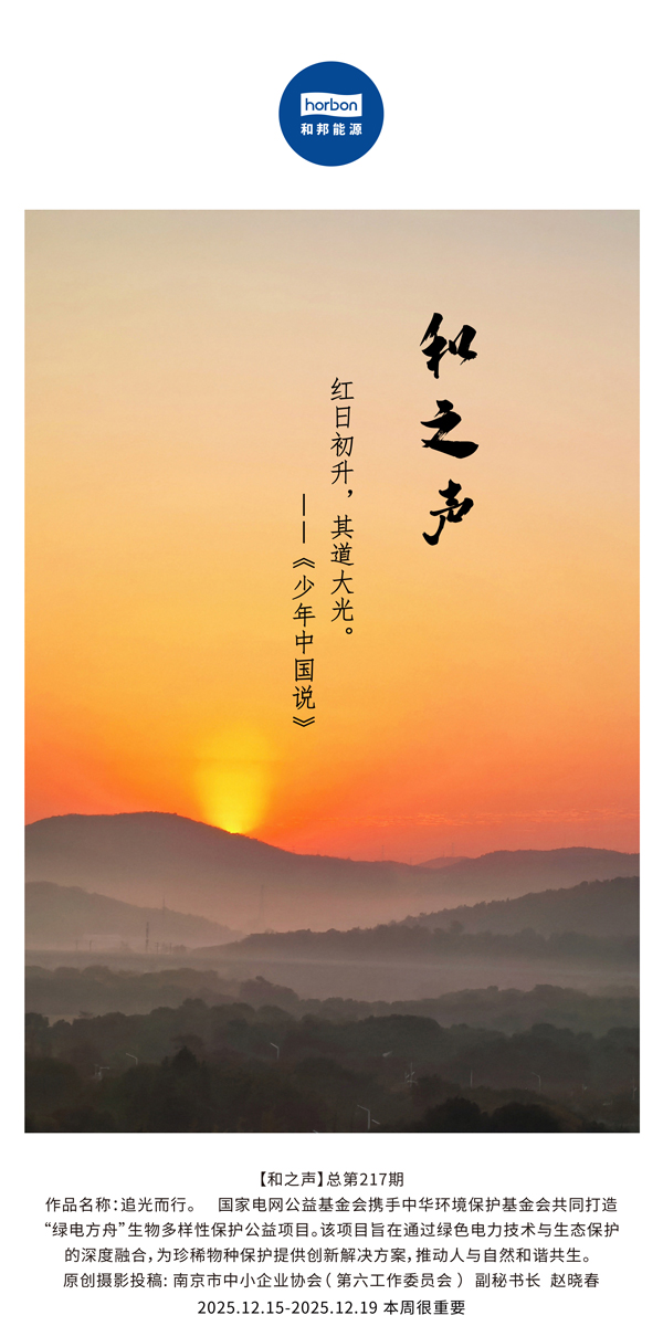 【和之声】红日初升，，，，，，其道大光。。。。(总第217期）2025.12.15中文导出季度推送用.jpg