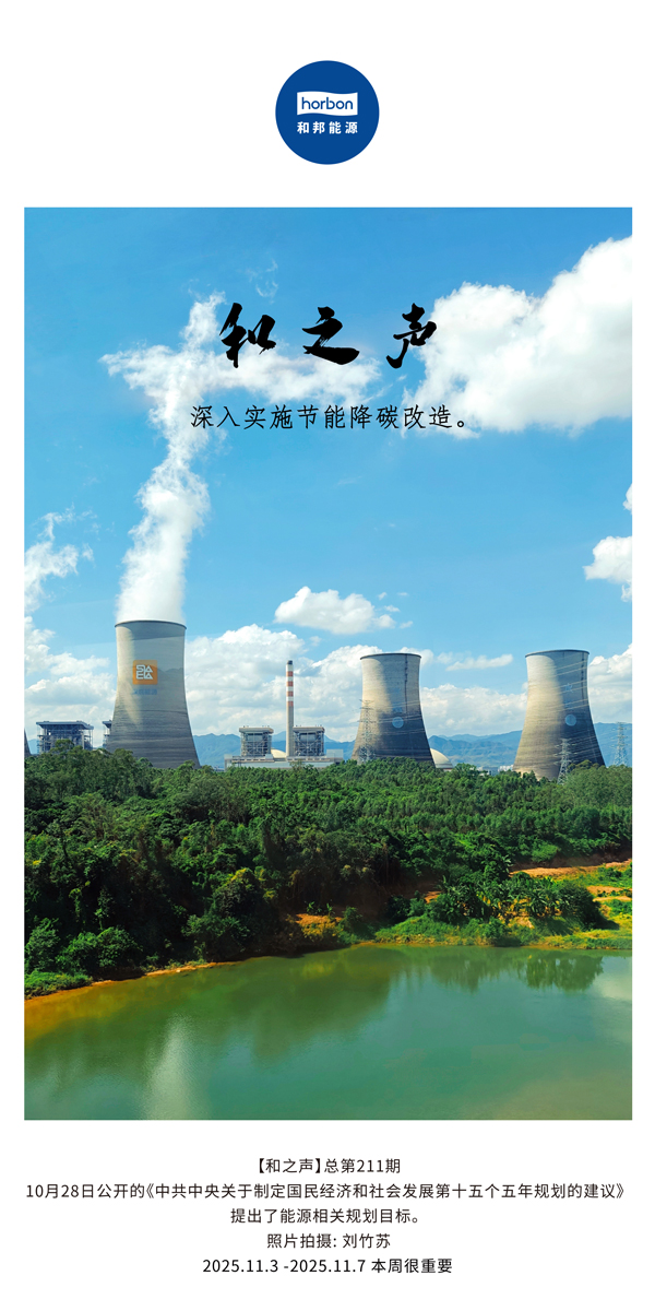 【和之声】深入实验节能降碳刷新。。。。(总第211期）2025.11.3中文导出季度推送用.jpg