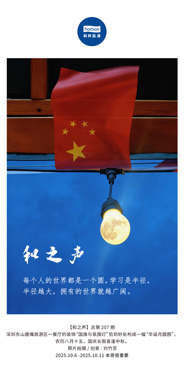【和之声】每个人的天下都是一个圆，，，，，，学习是半径，，，，，，半径越大，，，，，，拥有的天下就越辽阔。。。。(总第207期）2025.10.6中文导出季度推送用.jpg
