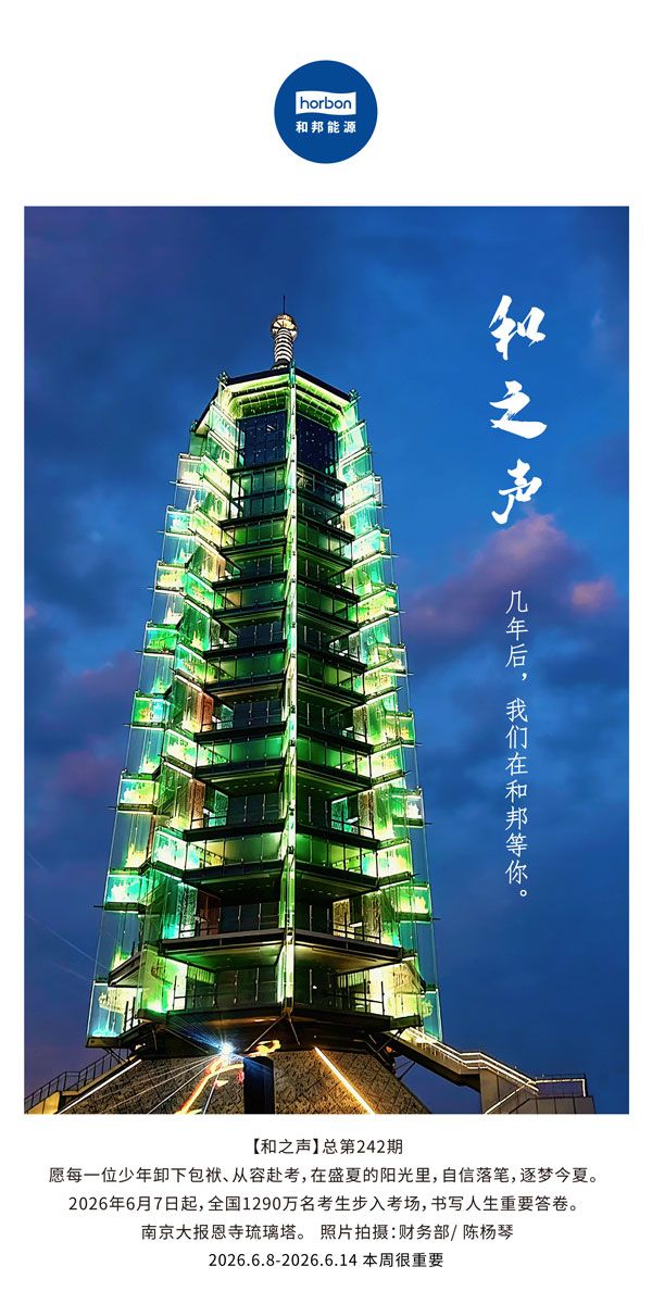 【和之声】几年后，，，，我们在esball世博等你。。。(总第242期）-2026.6.8中文导出季度推送用.jpg
